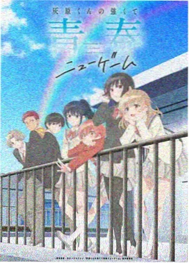 新番动画更新时间表 星屑列车 海报